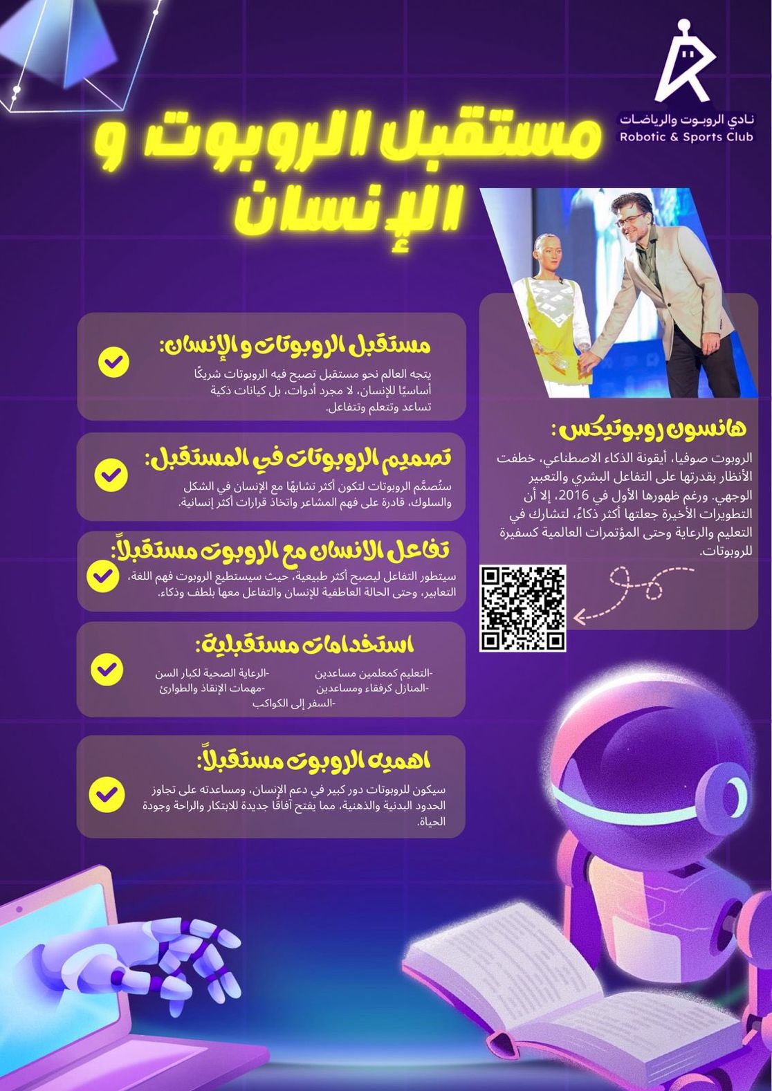 مستقبل الروبوت والانسان